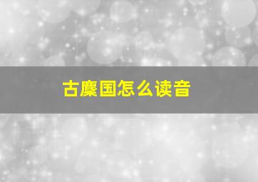 古麇国怎么读音