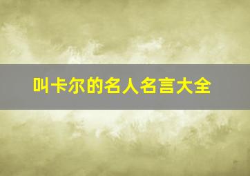 叫卡尔的名人名言大全