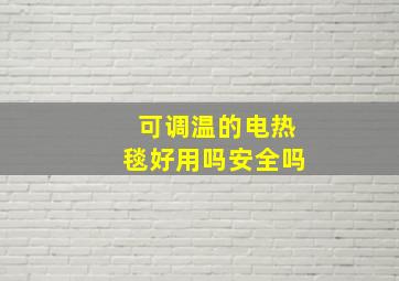 可调温的电热毯好用吗安全吗