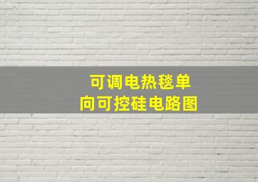 可调电热毯单向可控硅电路图