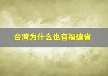 台湾为什么也有福建省