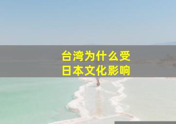 台湾为什么受日本文化影响