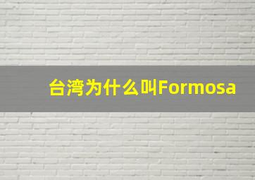 台湾为什么叫Formosa