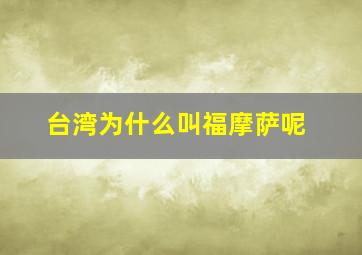 台湾为什么叫福摩萨呢