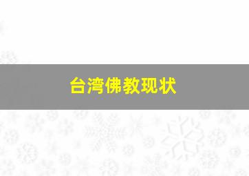 台湾佛教现状