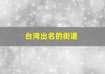 台湾出名的街道