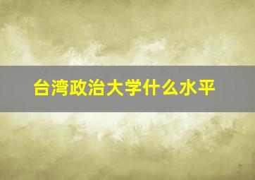 台湾政治大学什么水平