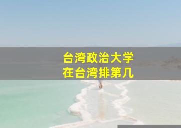 台湾政治大学在台湾排第几