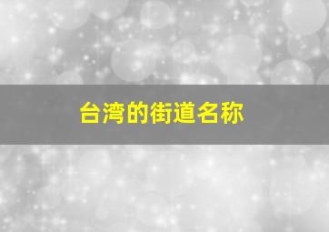 台湾的街道名称