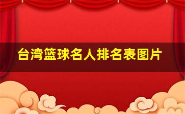 台湾篮球名人排名表图片