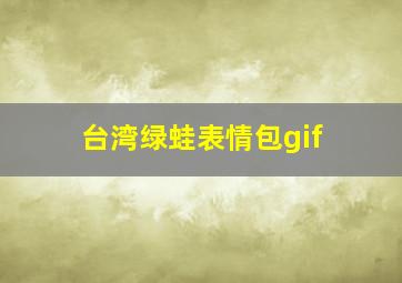 台湾绿蛙表情包gif