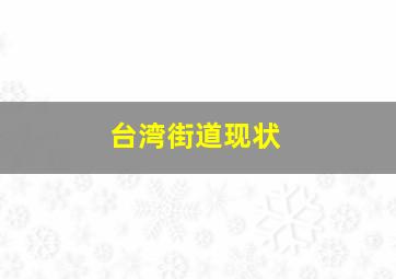 台湾街道现状