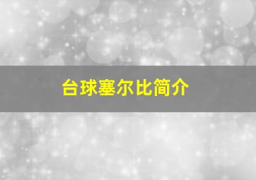 台球塞尔比简介