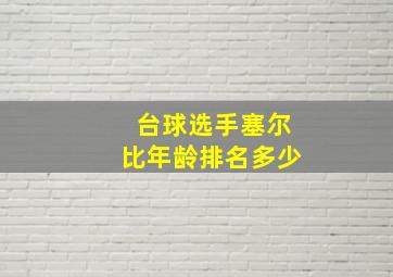 台球选手塞尔比年龄排名多少