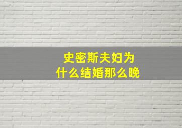 史密斯夫妇为什么结婚那么晚