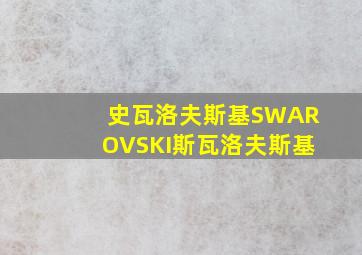 史瓦洛夫斯基SWAROVSKI斯瓦洛夫斯基