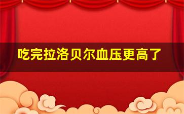 吃完拉洛贝尔血压更高了