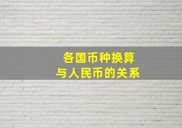 各国币种换算与人民币的关系