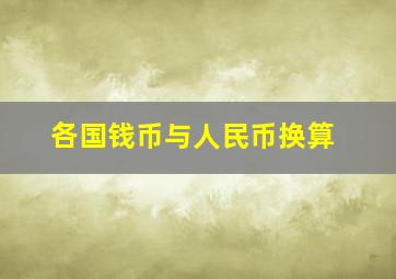 各国钱币与人民币换算