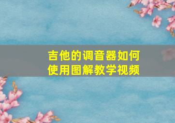 吉他的调音器如何使用图解教学视频