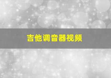 吉他调音器视频