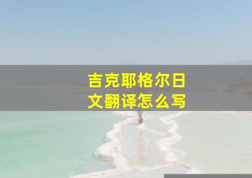 吉克耶格尔日文翻译怎么写