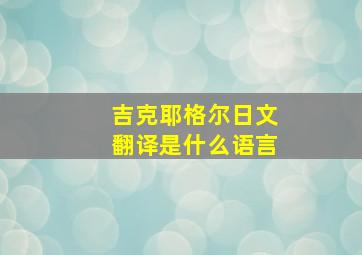 吉克耶格尔日文翻译是什么语言