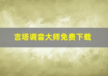 吉塔调音大师免费下载