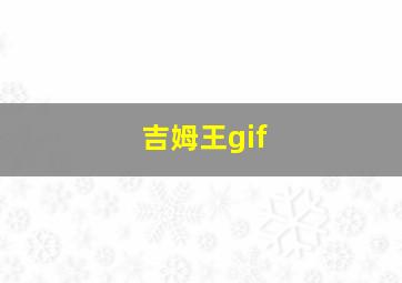 吉姆王gif