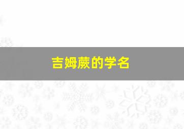 吉姆蕨的学名