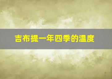 吉布提一年四季的温度