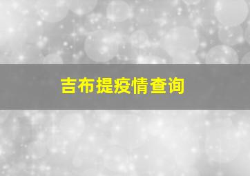 吉布提疫情查询