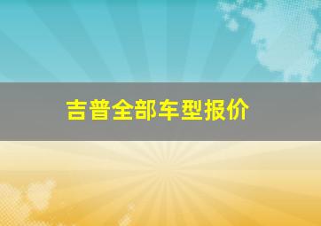 吉普全部车型报价