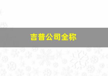 吉普公司全称