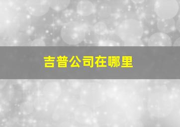 吉普公司在哪里