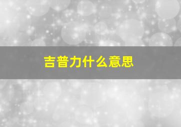 吉普力什么意思