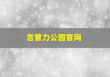 吉普力公园官网