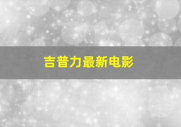 吉普力最新电影