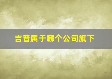 吉普属于哪个公司旗下