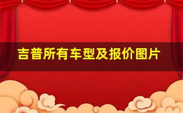 吉普所有车型及报价图片