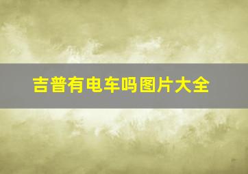 吉普有电车吗图片大全