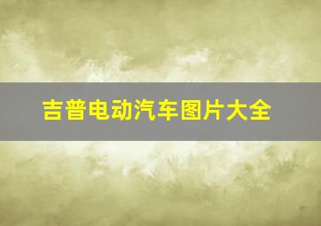 吉普电动汽车图片大全