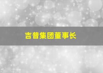 吉普集团董事长