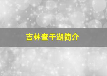 吉林查干湖简介