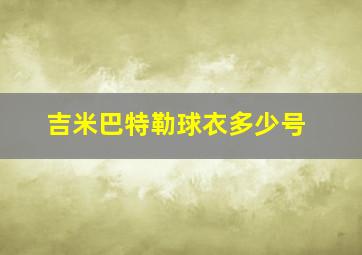 吉米巴特勒球衣多少号