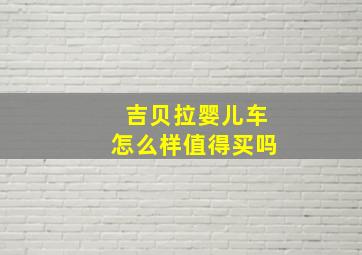 吉贝拉婴儿车怎么样值得买吗