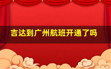 吉达到广州航班开通了吗