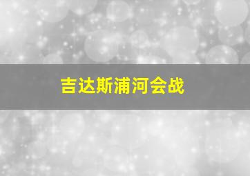 吉达斯浦河会战