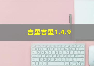 吉里吉里1.4.9