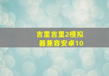 吉里吉里2模拟器兼容安卓10